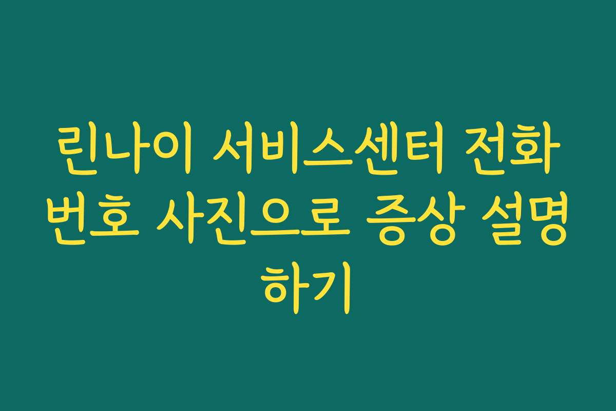 린나이 서비스센터 전화번호 사진으로 증상 설명하기