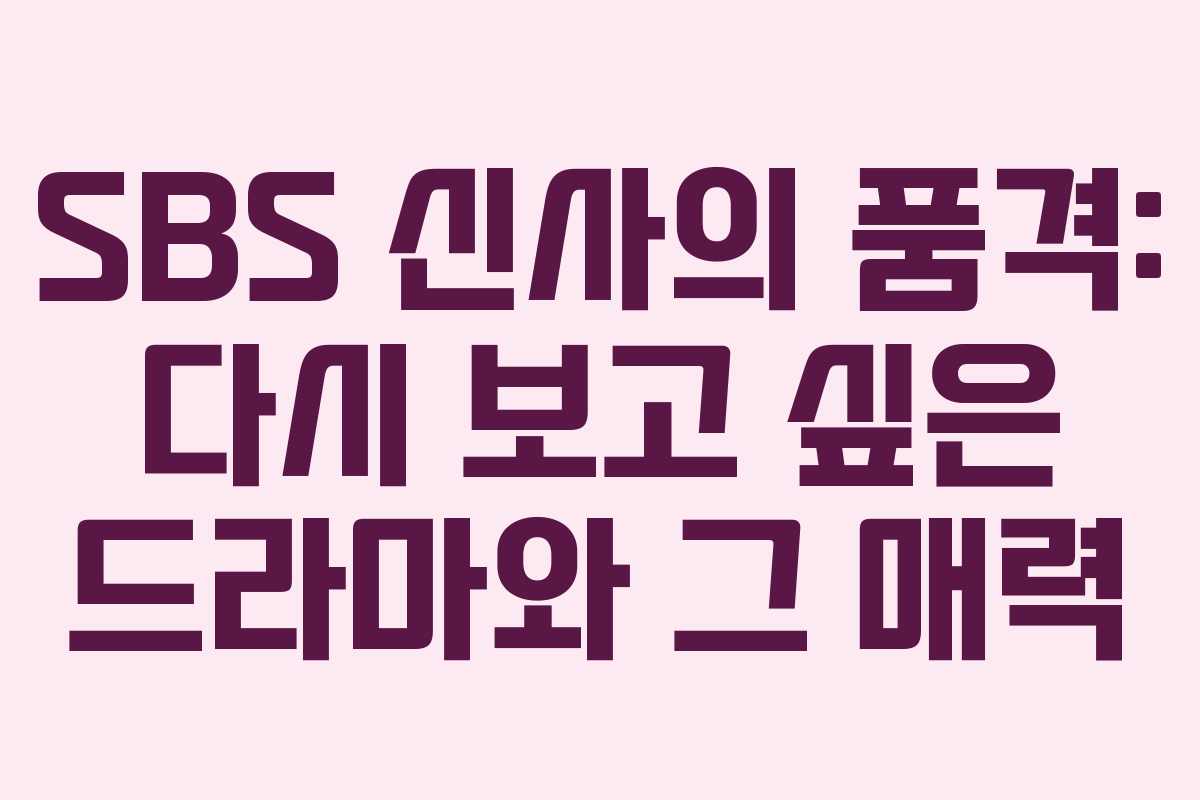 SBS 신사의 품격: 다시 보고 싶은 드라마와 그 매력