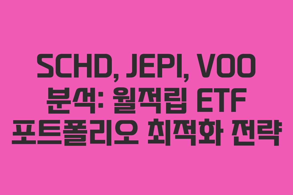 SCHD, JEPI, VOO 분석: 월적립 ETF 포트폴리오 최적화 전략