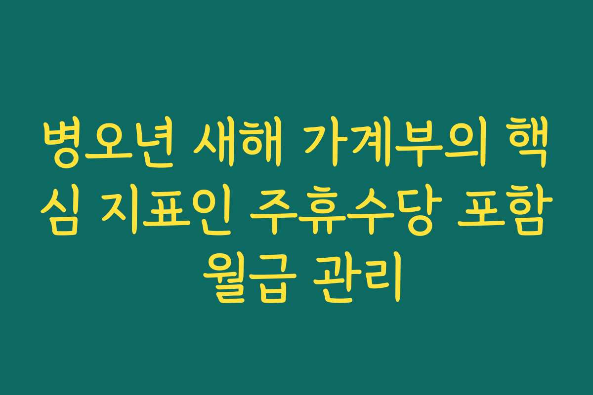 병오년 새해 가계부의 핵심 지표인 주휴수당 포함 월급 관리