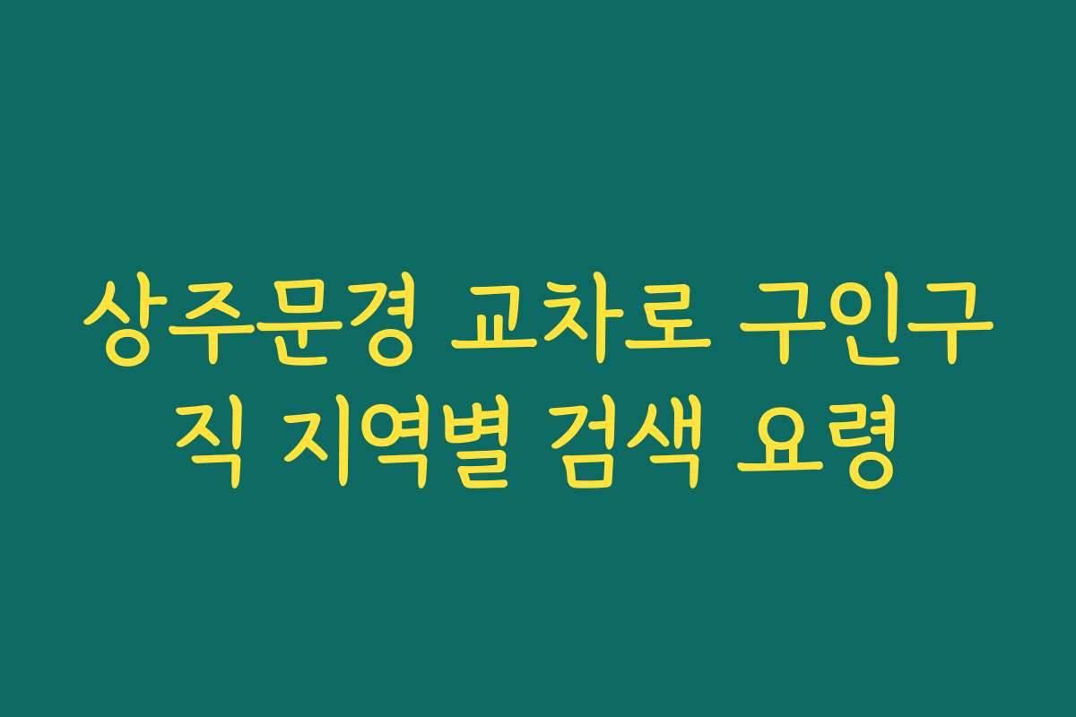 상주문경 교차로 구인구직 지역별 검색 요령