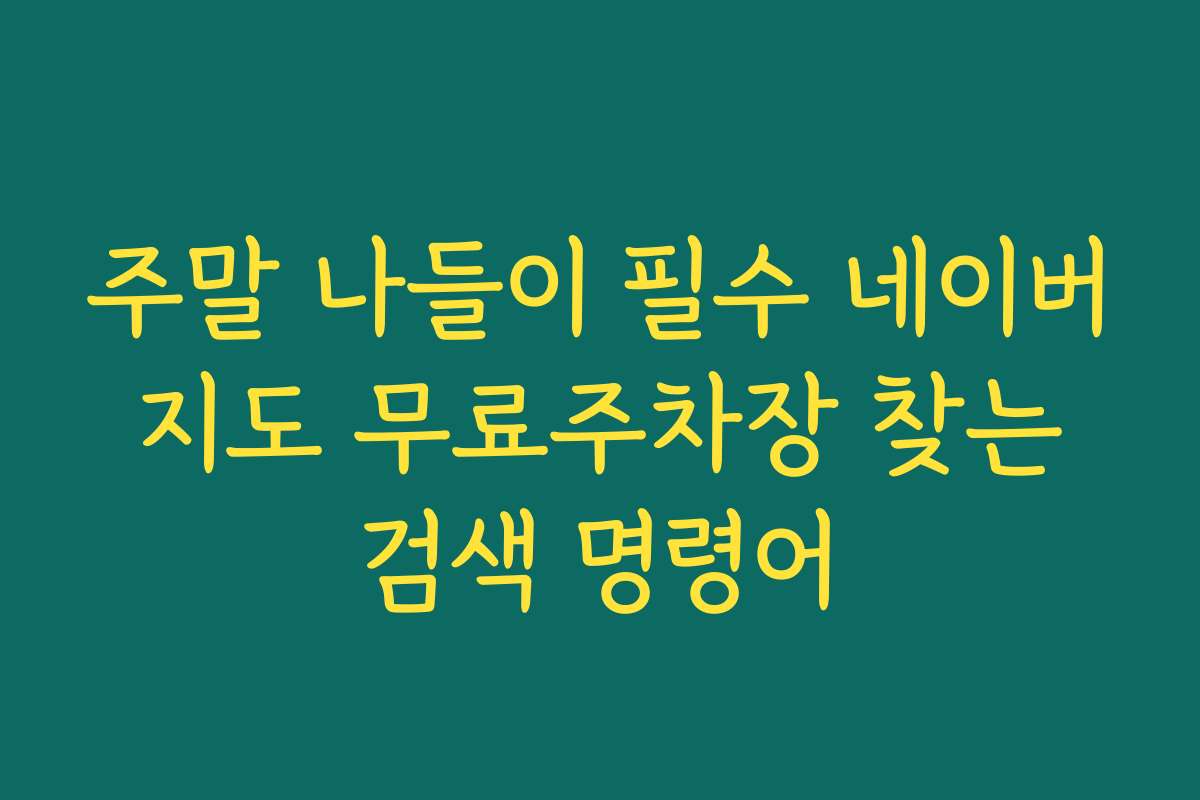 주말 나들이 필수 네이버 지도 무료주차장 찾는 검색 명령어