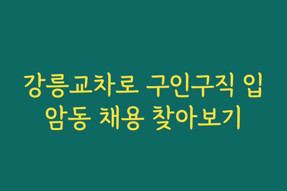 강릉교차로 구인구직 입암동 채용 찾아보기