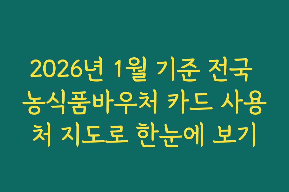 2026년 1월 기준 전국 농식품바우처 카드 사용처 지도로 한눈에 보기