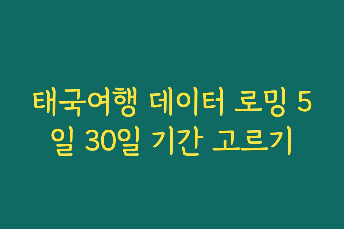 태국여행 데이터 로밍 5일 30일 기간 고르기