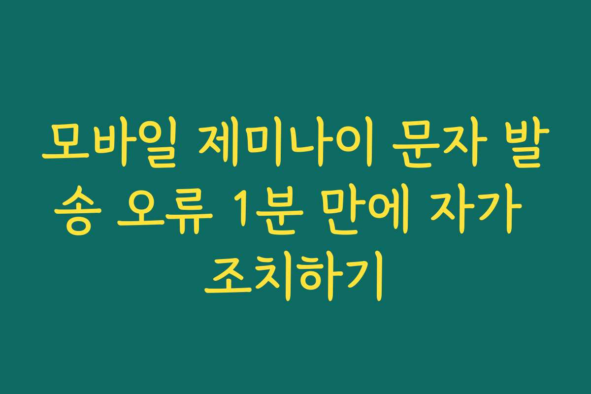 모바일 제미나이 문자 발송 오류 1분 만에 자가 조치하기