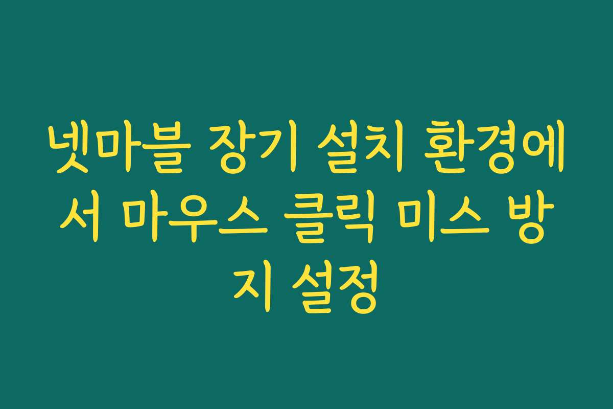 넷마블 장기 설치 환경에서 마우스 클릭 미스 방지 설정