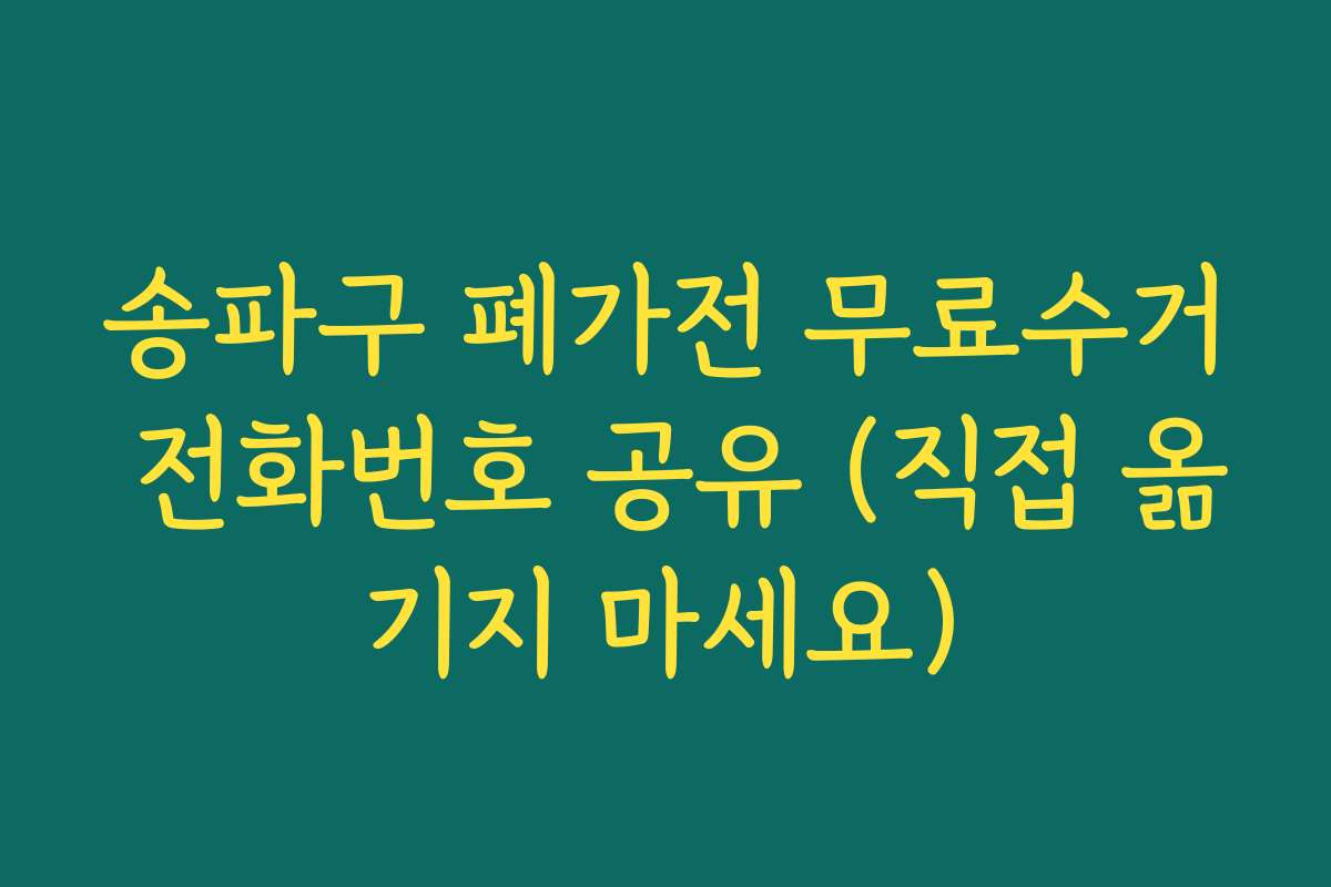 송파구 폐가전 무료수거 전화번호 공유 (직접 옮기지 마세요)