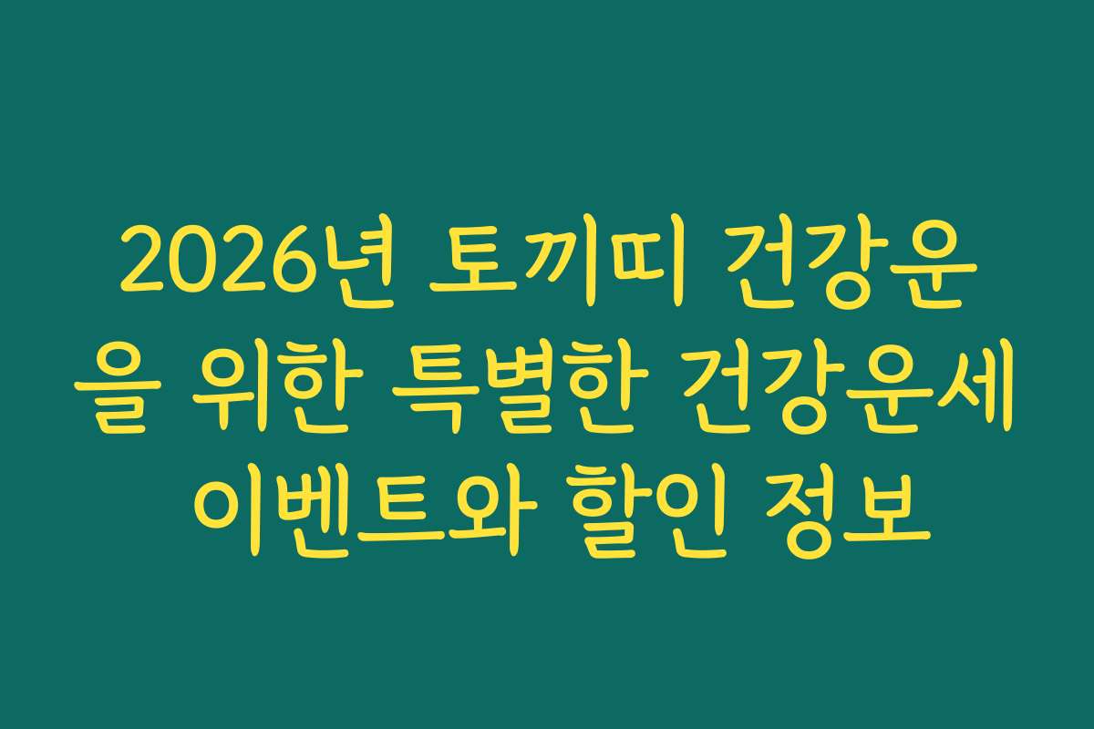 2026년 토끼띠 건강운을 위한 특별한 건강운세 이벤트와 할인 정보