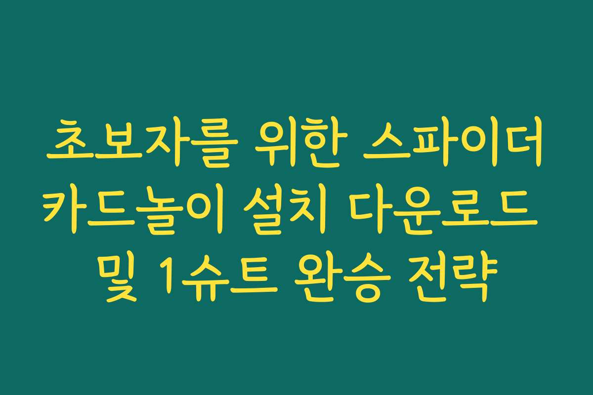 초보자를 위한 스파이더카드놀이 설치 다운로드 및 1슈트 완승 전략