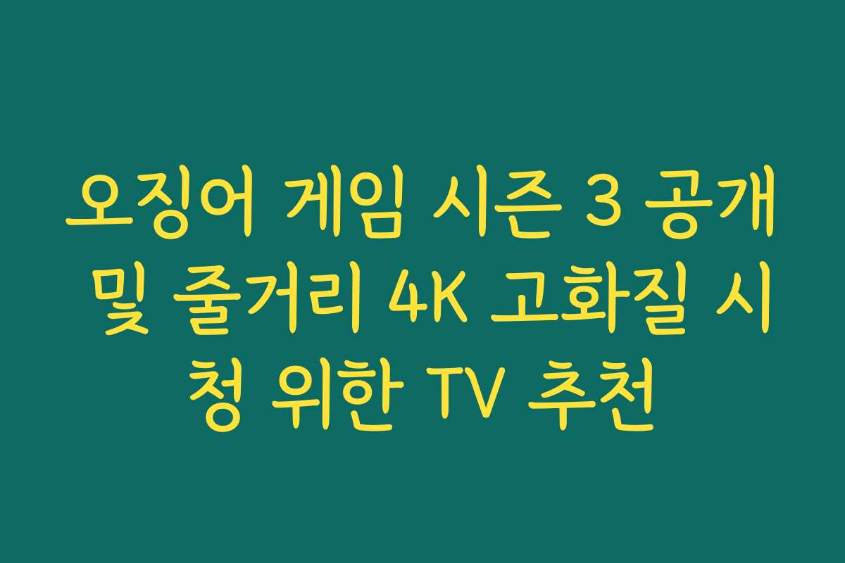 오징어 게임 시즌 3 공개 및 줄거리 4K 고화질 시청 위한 TV 추천