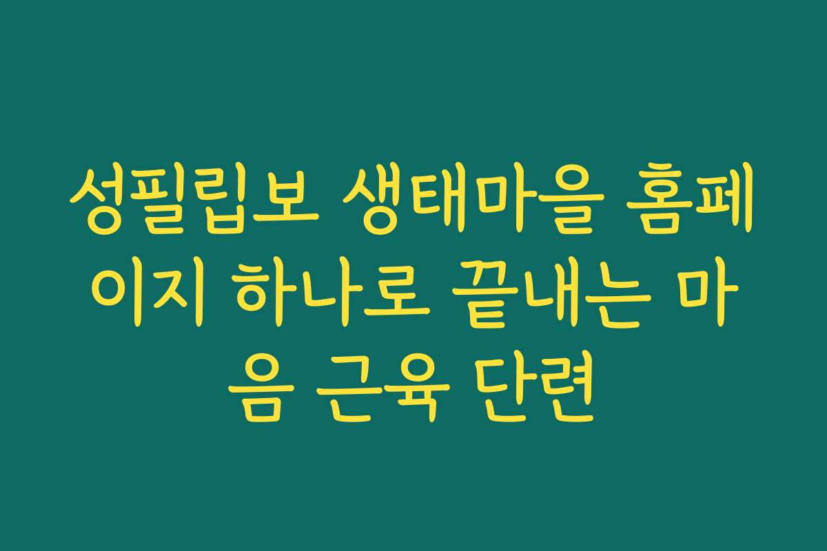 성필립보 생태마을 홈페이지 하나로 끝내는 마음 근육 단련 성필립보 생태마을 홈페이지 하나로 끝내는 마음 근육 단련