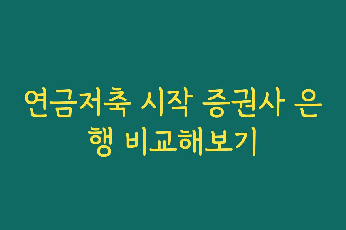 연금저축 시작 증권사 은행 비교해보기