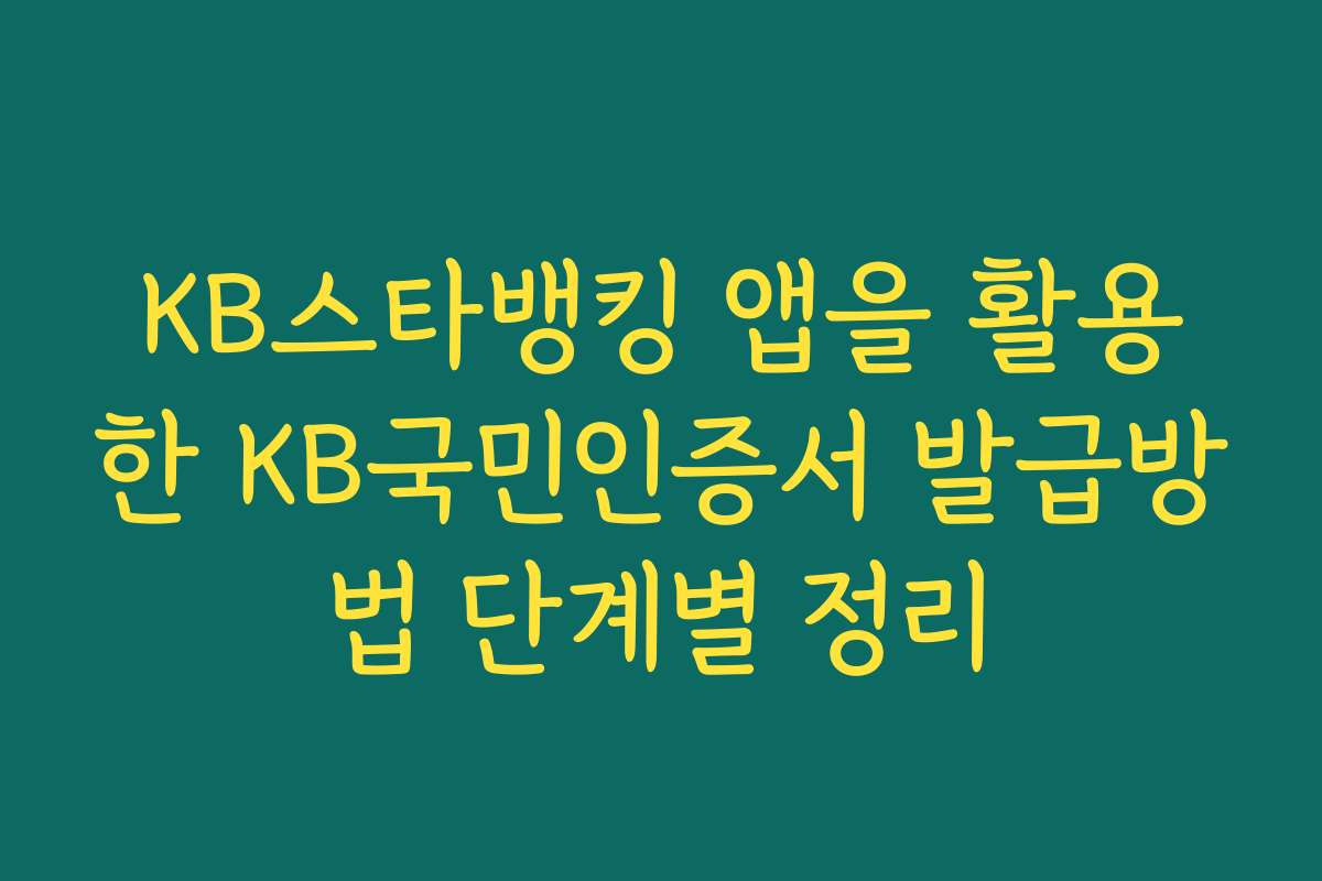 KB스타뱅킹 앱을 활용한 KB국민인증서 발급방법 단계별 정리 KB스타뱅킹 앱을 활용한 KB국민인증서 발급방법 단계별 정리