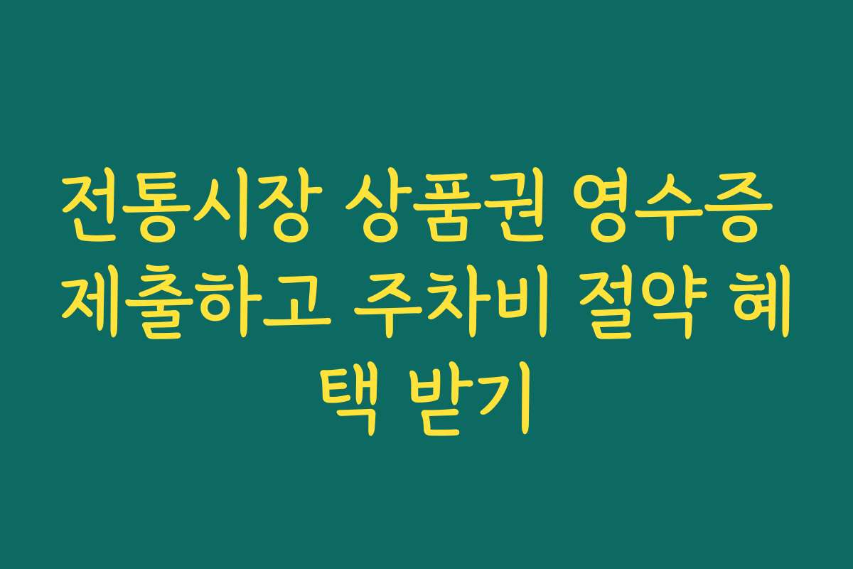 전통시장 상품권 영수증 제출하고 주차비 절약 혜택 받기