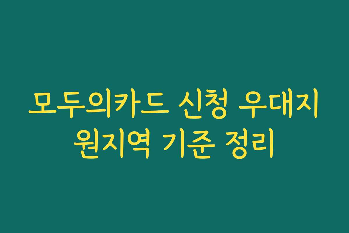모두의카드 신청 우대지원지역 기준 정리 모두의카드 신청 우대지원지역 기준 정리