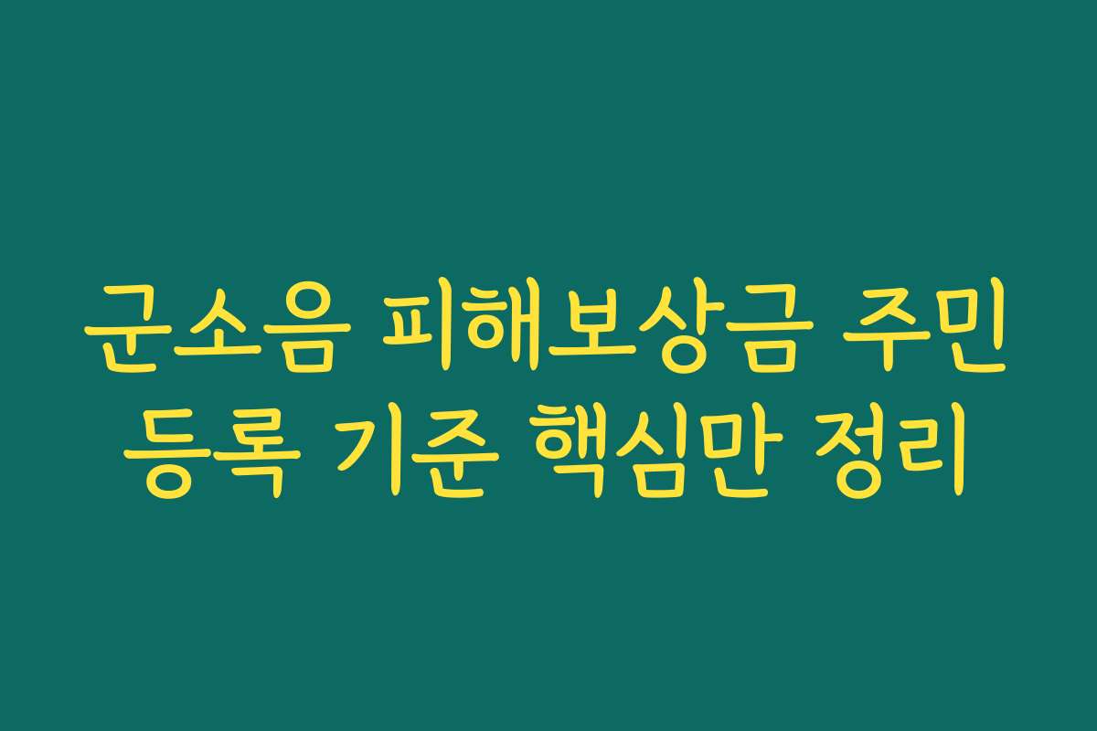 군소음 피해보상금 주민등록 기준 핵심만 정리