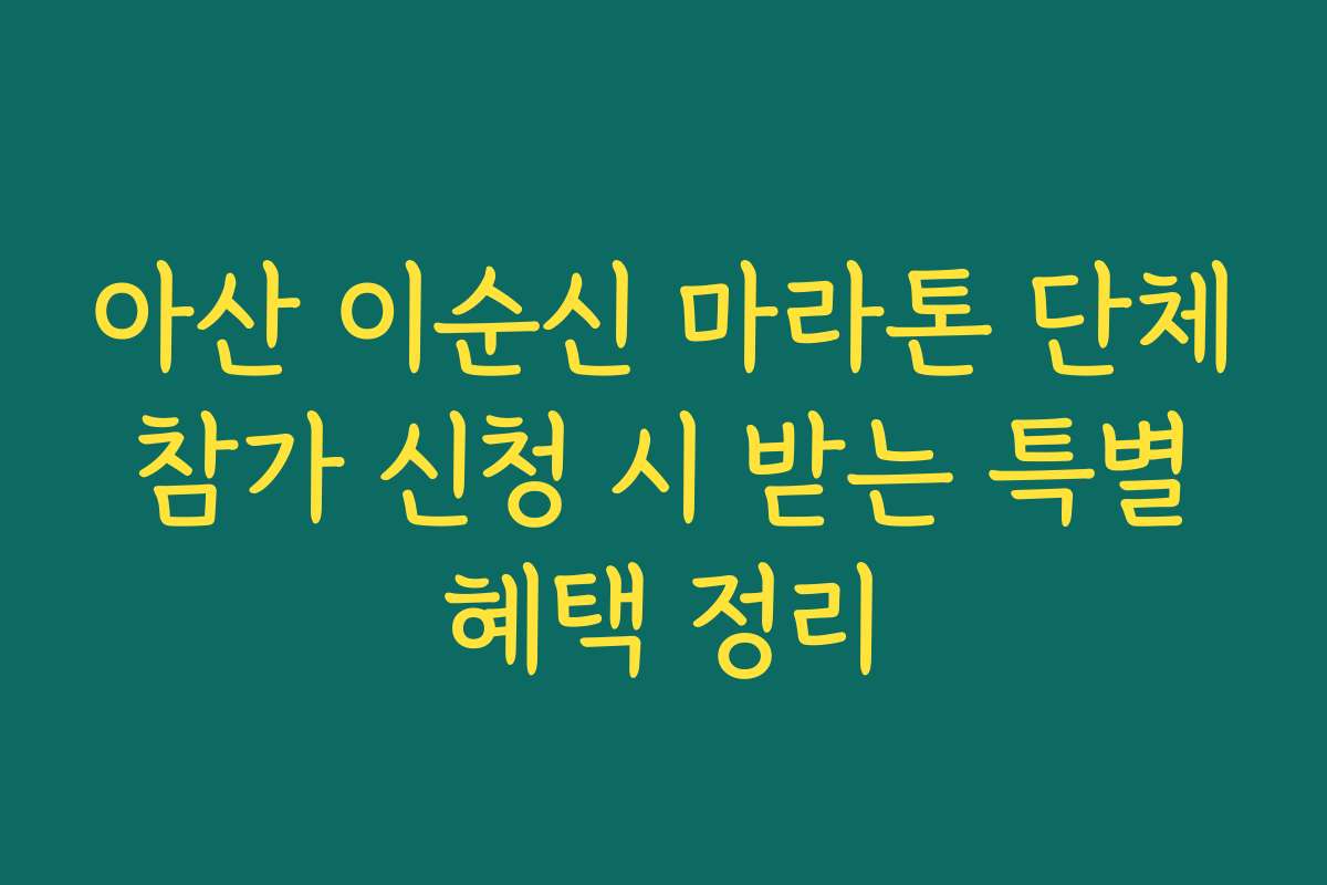 아산 이순신 마라톤 단체 참가 신청 시 받는 특별 혜택 정리 아산 이순신 마라톤 단체 참가 신청 시 받는 특별 혜택 정리