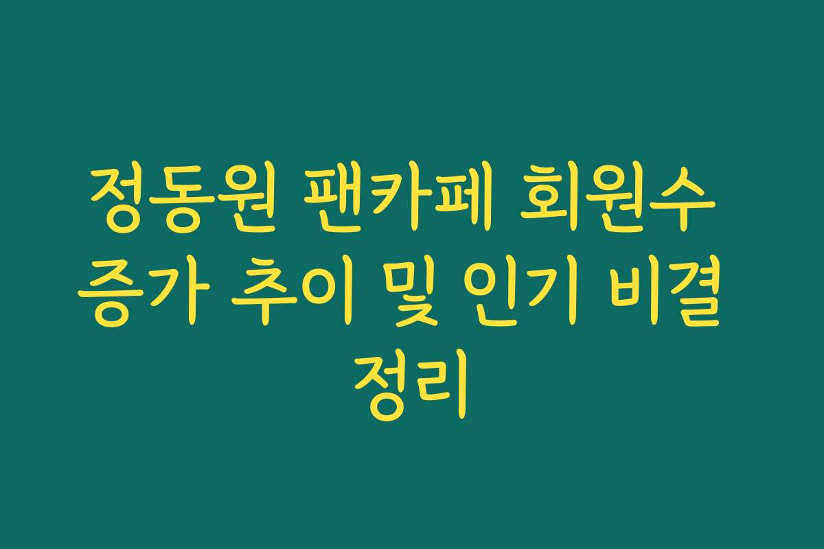 정동원 팬카페 회원수 증가 추이 및 인기 비결 정리