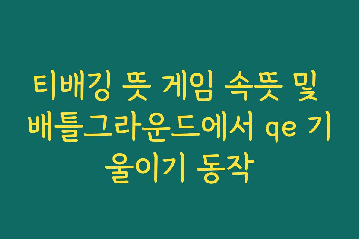 티배깅 뜻 게임 속뜻 및 배틀그라운드에서 qe 기울이기 동작