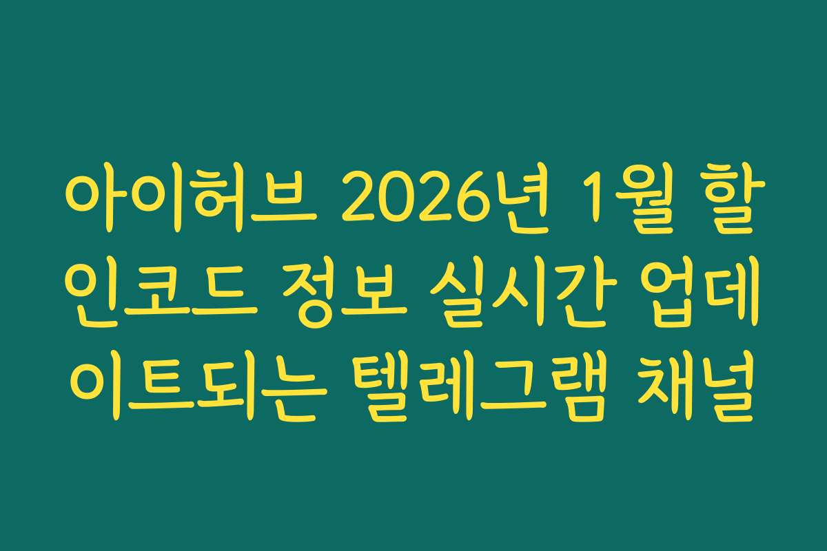 아이허브 2026년 1월 할인코드 정보 실시간 업데이트되는 텔레그램 채널
