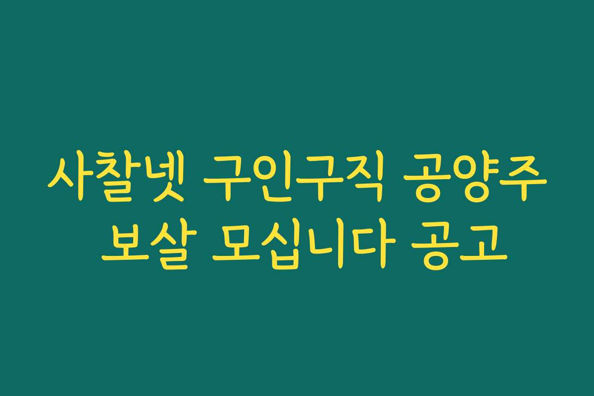 사찰넷 구인구직 공양주 보살 모십니다 공고