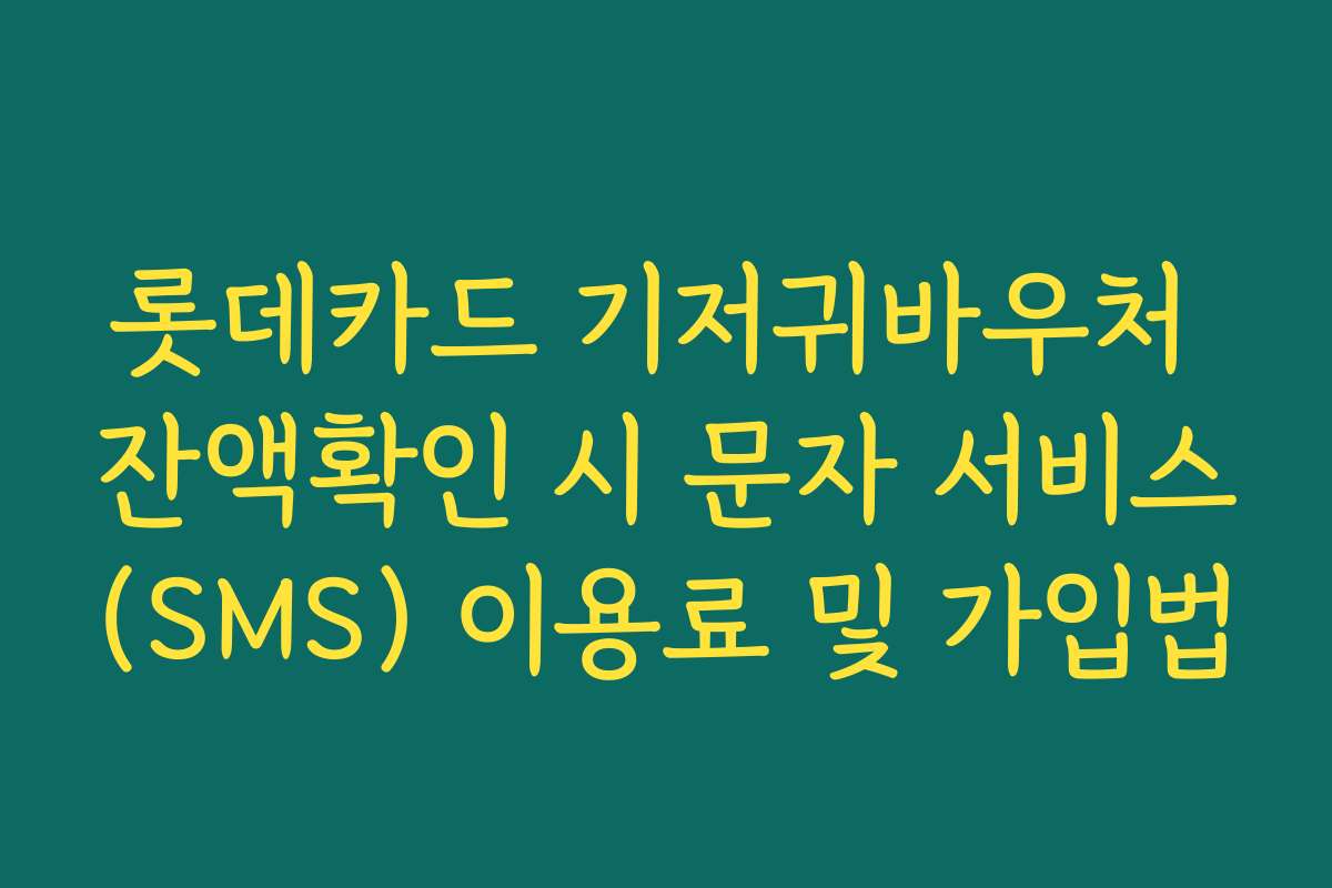 롯데카드 기저귀바우처 잔액확인 시 문자 서비스(SMS) 이용료 및 가입법