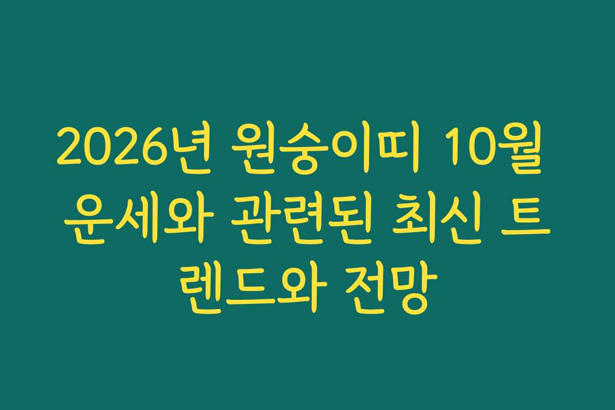 2026년 원숭이띠 10월 운세와 관련된 최신 트렌드와 전망