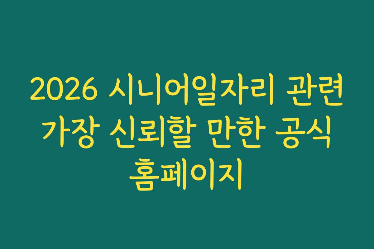 2026 시니어일자리 관련 가장 신뢰할 만한 공식 홈페이지