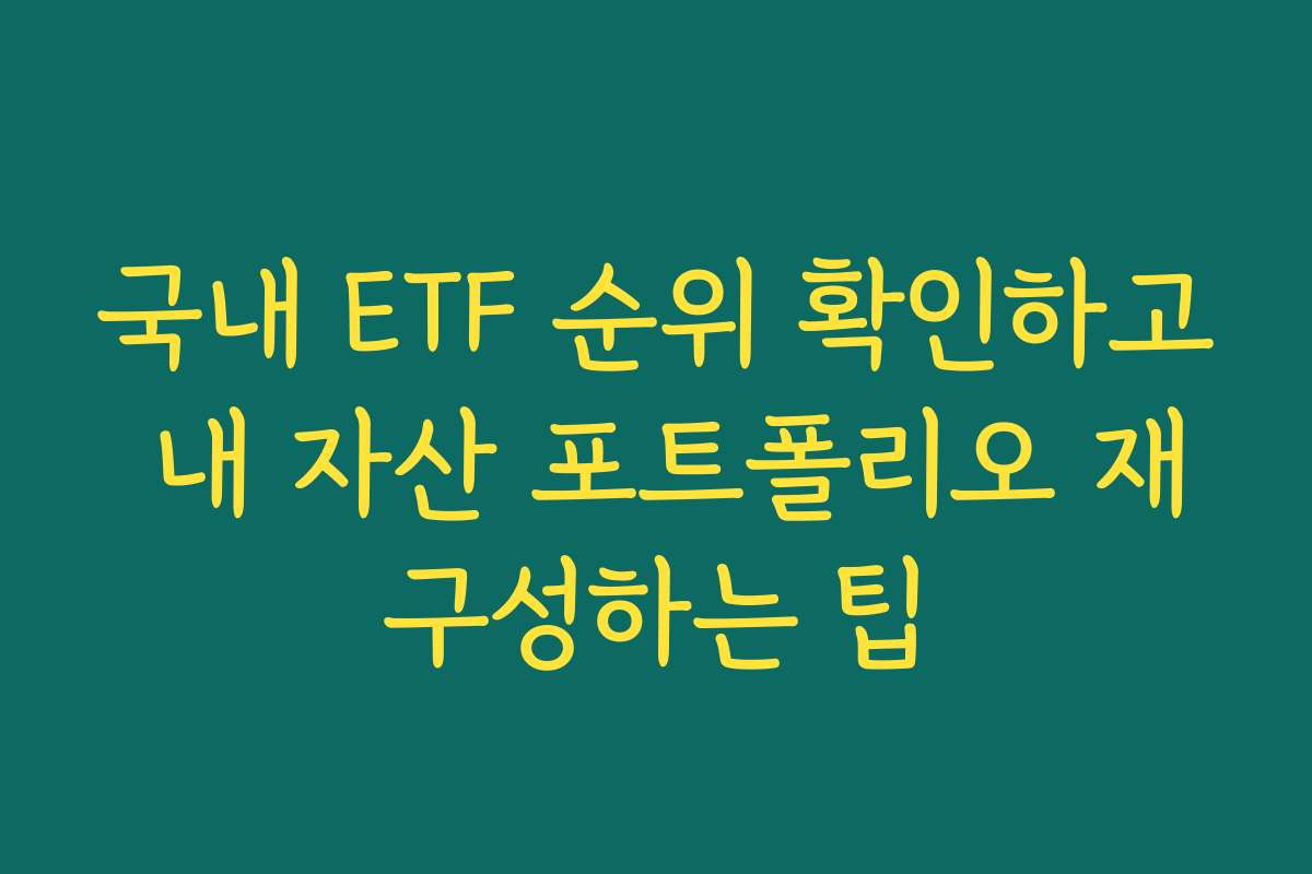 국내 ETF 순위 확인하고 내 자산 포트폴리오 재구성하는 팁