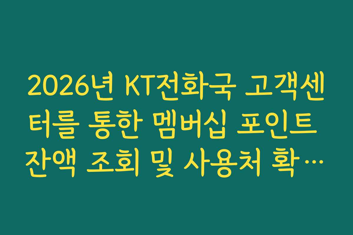 2026년 KT전화국 고객센터를 통한 멤버십 포인트 잔액 조회 및 사용처 확인 팁