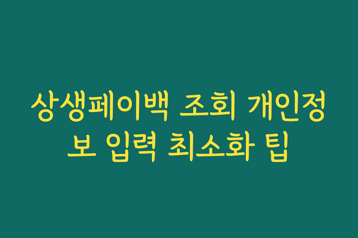 상생페이백 조회 개인정보 입력 최소화 팁