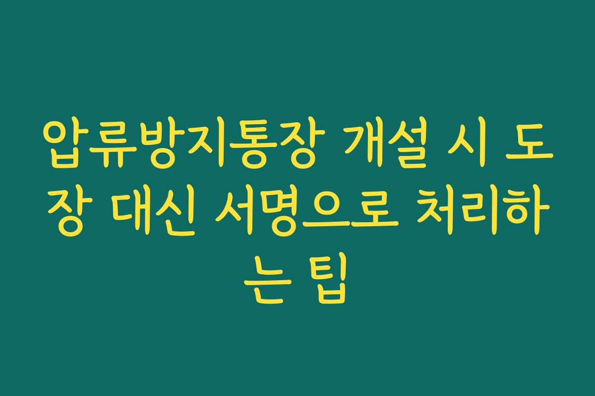 압류방지통장 개설 시 도장 대신 서명으로 처리하는 팁 압류방지통장 개설 시 도장 대신 서명으로 처리하는 팁