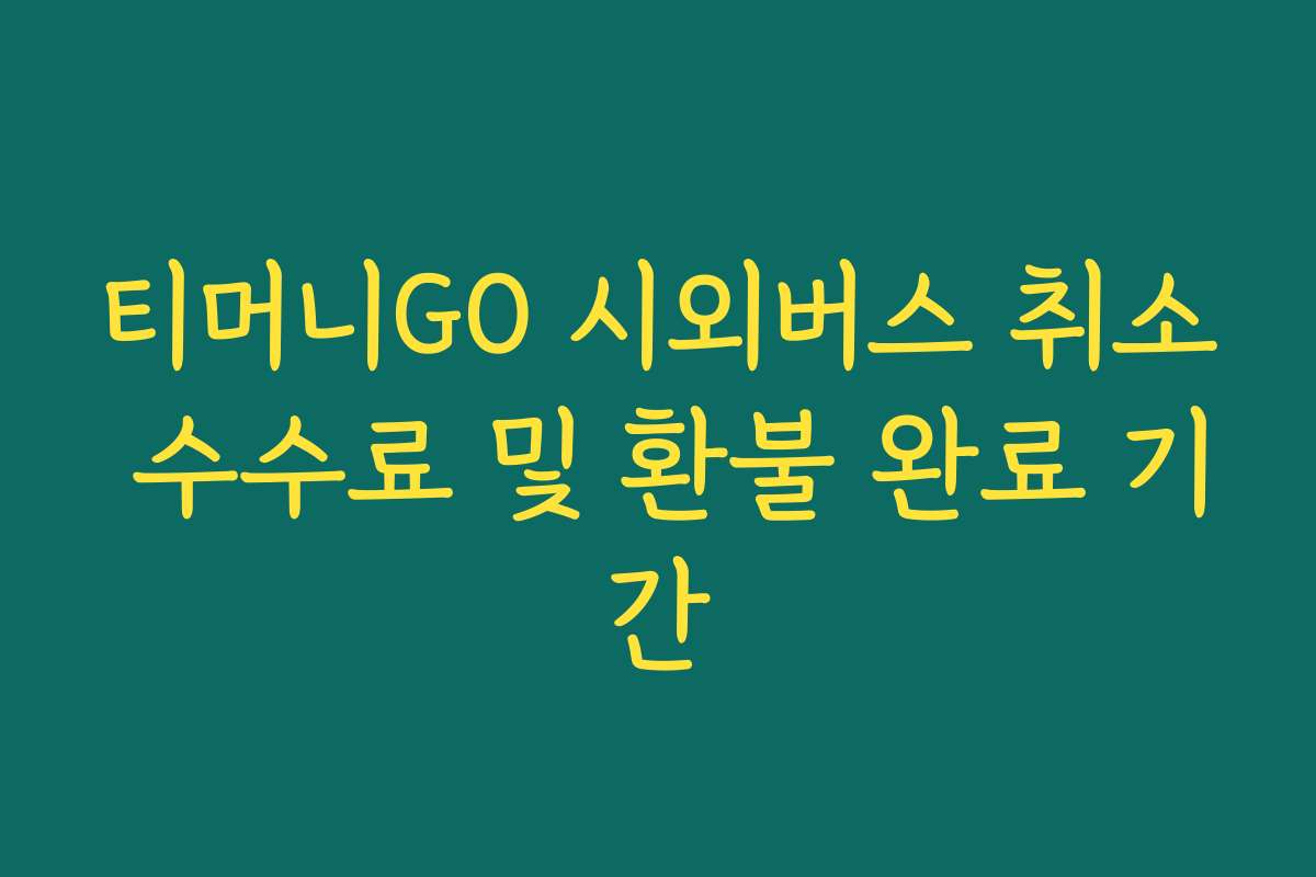 티머니GO 시외버스 취소 수수료 및 환불 완료 기간