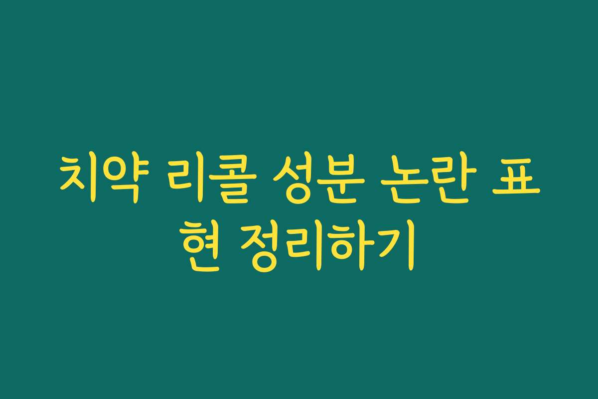 치약 리콜 성분 논란 표현 정리하기