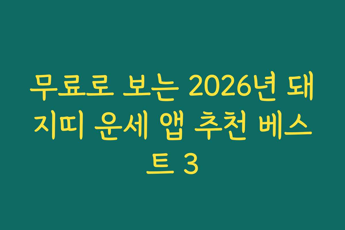 무료로 보는 2026년 돼지띠 운세 앱 추천 베스트 3