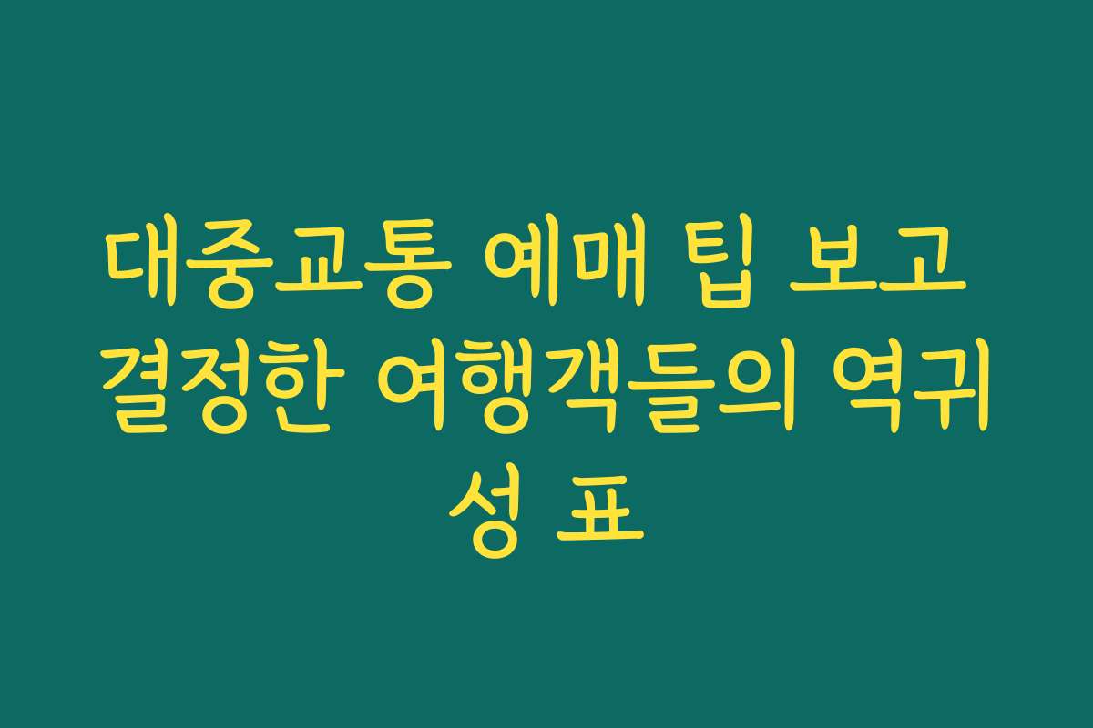 대중교통 예매 팁 보고 결정한 여행객들의 역귀성 표
