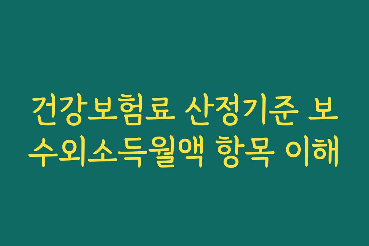 건강보험료 산정기준 보수외소득월액 항목 이해