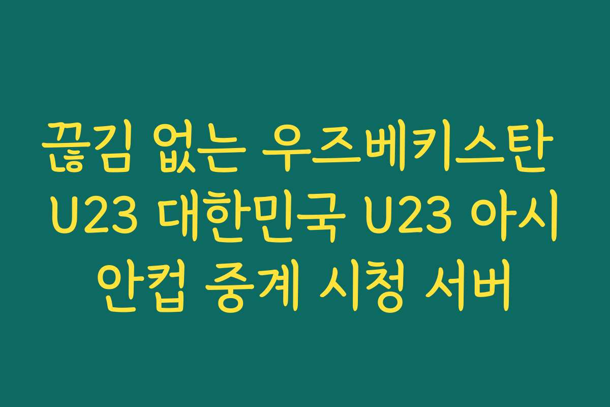 끊김 없는 우즈베키스탄 U23 대한민국 U23 아시안컵 중계 시청 서버