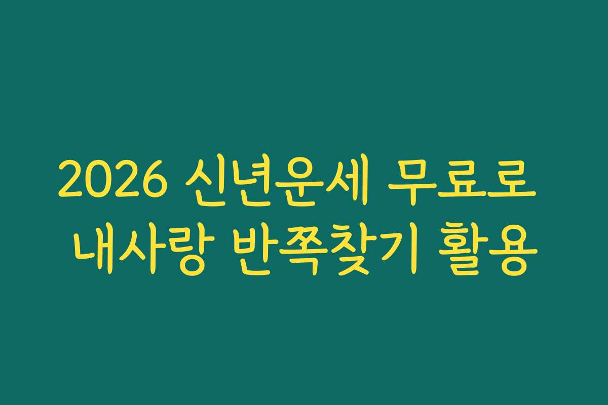2026 신년운세 무료로 내사랑 반쪽찾기 활용