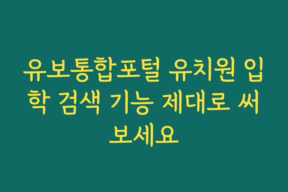 유보통합포털 유치원 입학 검색 기능 제대로 써보세요