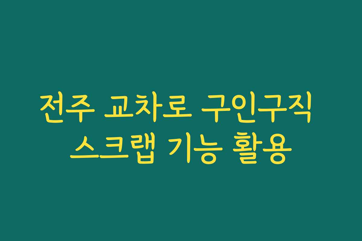 전주 교차로 구인구직 스크랩 기능 활용