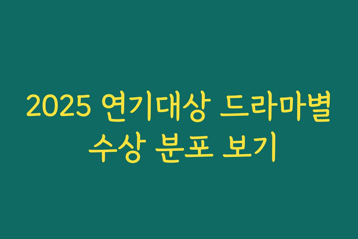 2025 연기대상 드라마별 수상 분포 보기