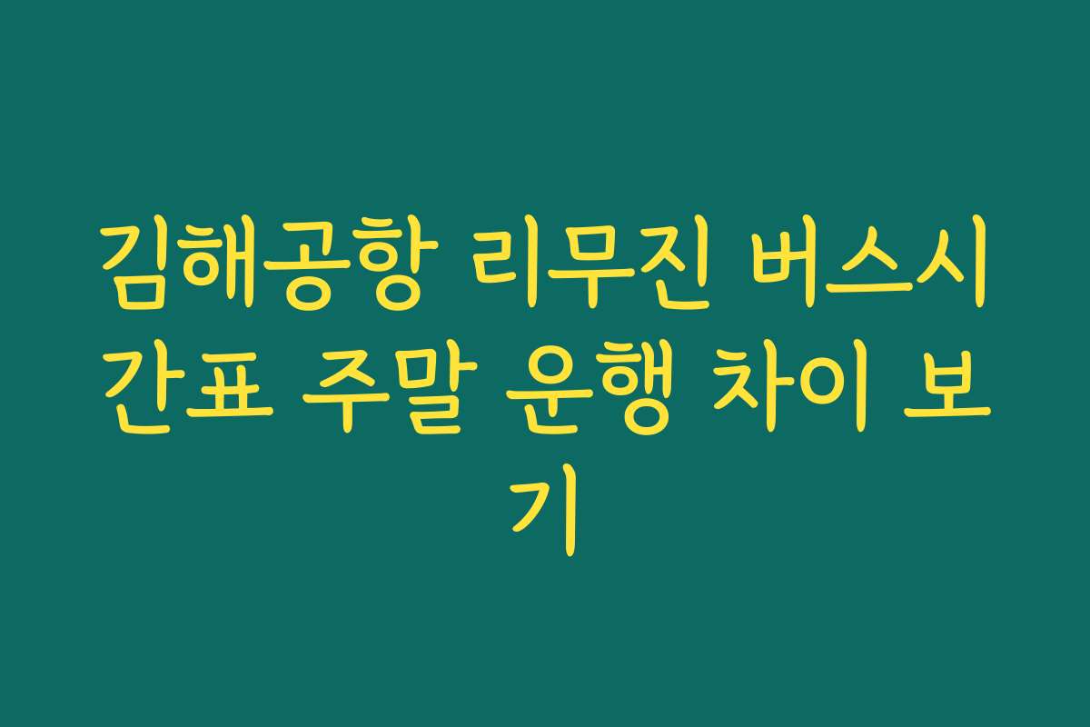 김해공항 리무진 버스시간표 주말 운행 차이 보기