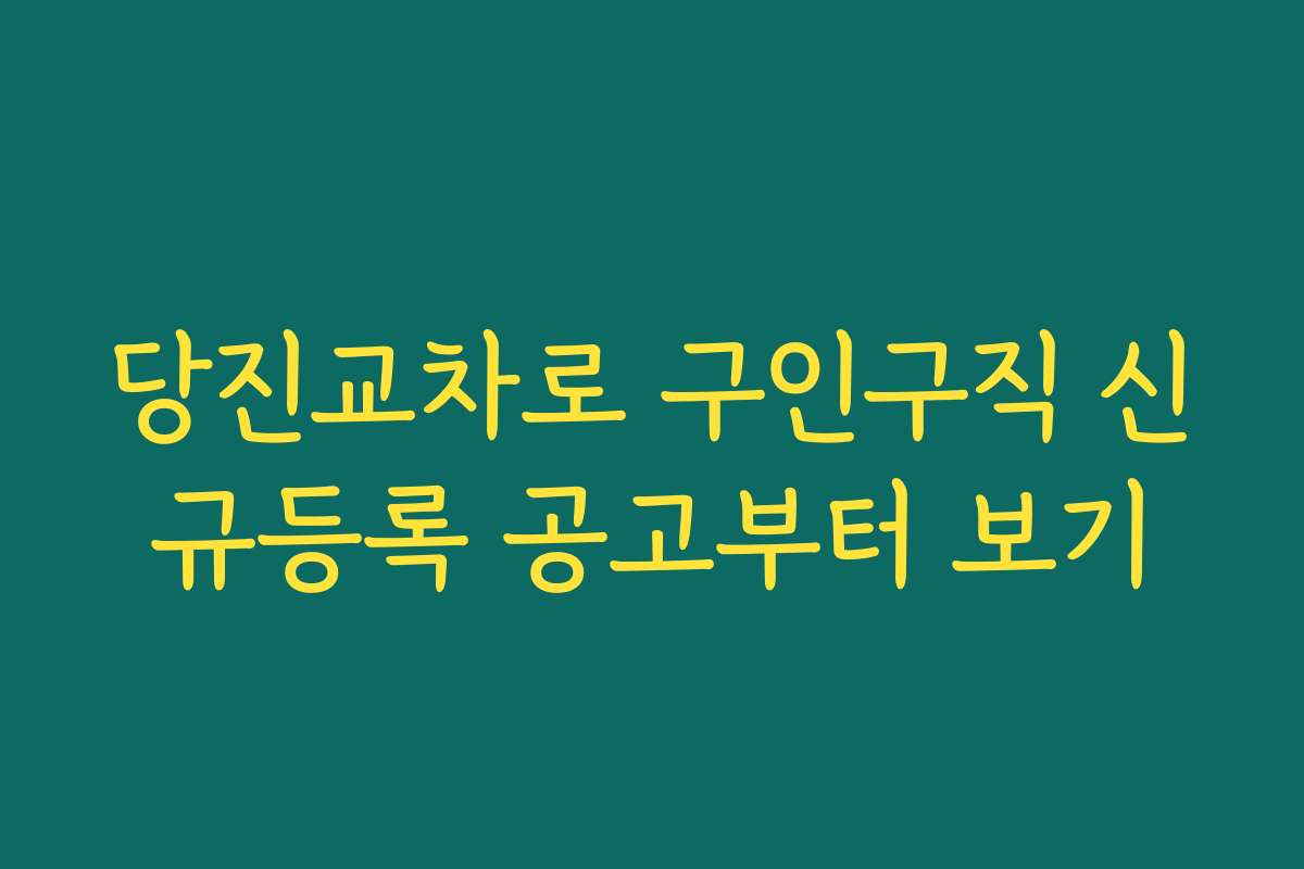 당진교차로 구인구직 신규등록 공고부터 보기
