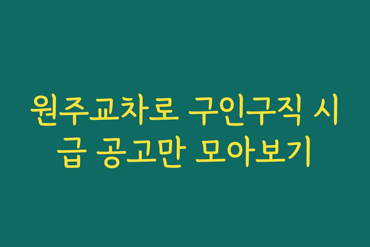 원주교차로 구인구직 시급 공고만 모아보기