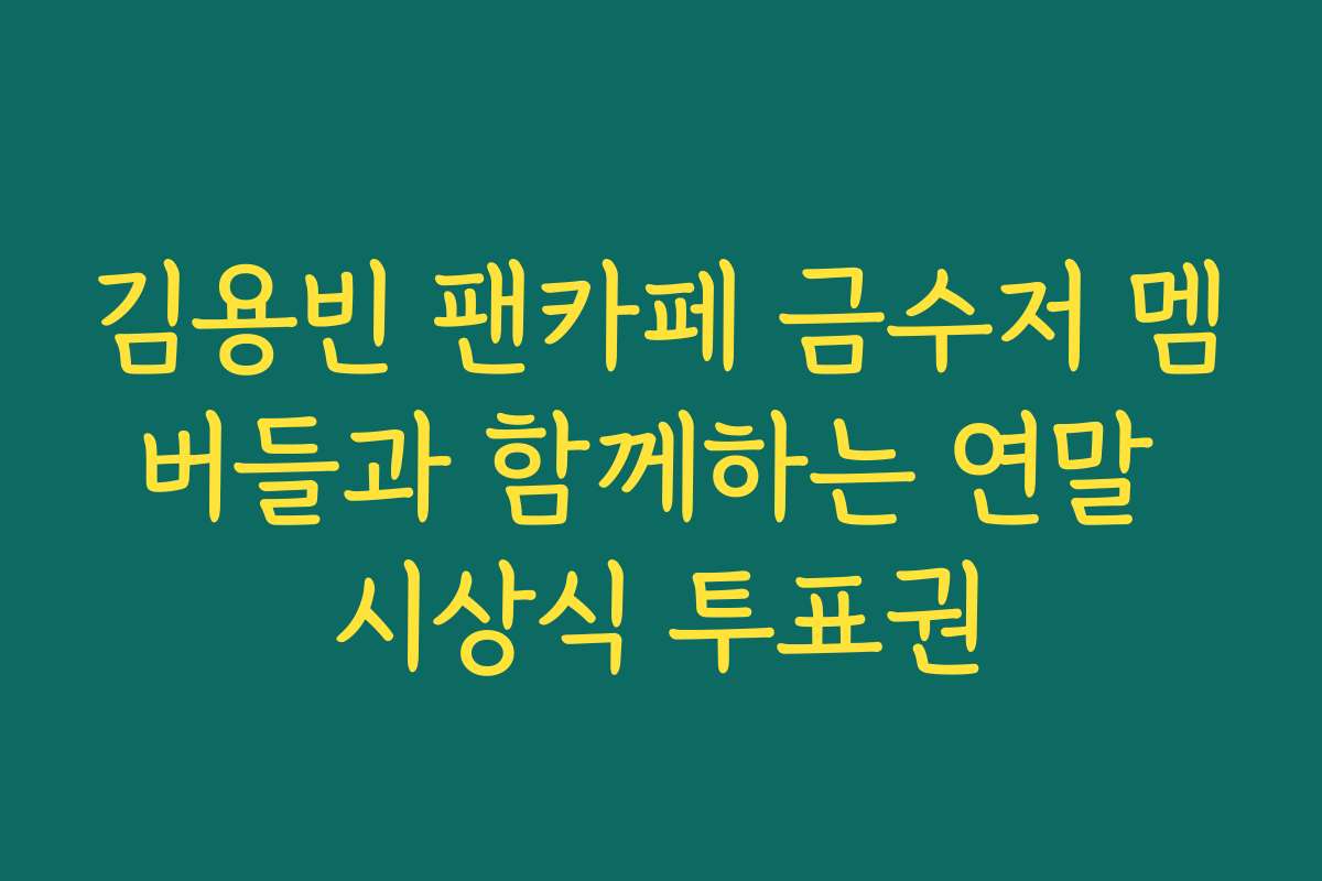 김용빈 팬카페 금수저 멤버들과 함께하는 연말 시상식 투표권
