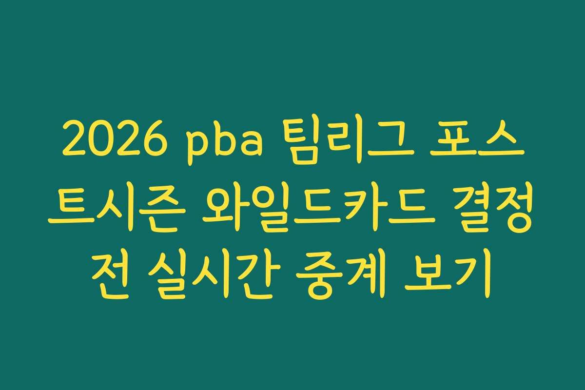 2026 pba 팀리그 포스트시즌 와일드카드 결정전 실시간 중계 보기