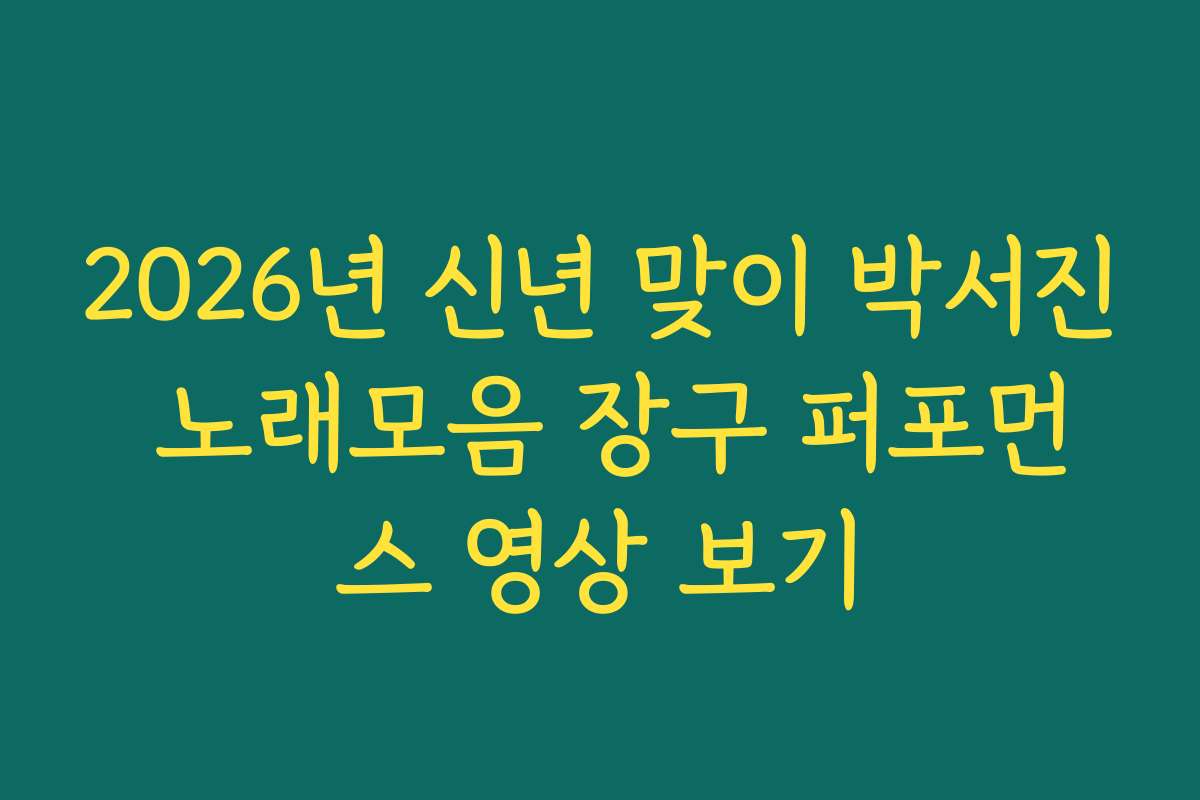 2026년 신년 맞이 박서진 노래모음 장구 퍼포먼스 영상 보기 2026년 신년 맞이 박서진 노래모음 장구 퍼포먼스 영상 보기