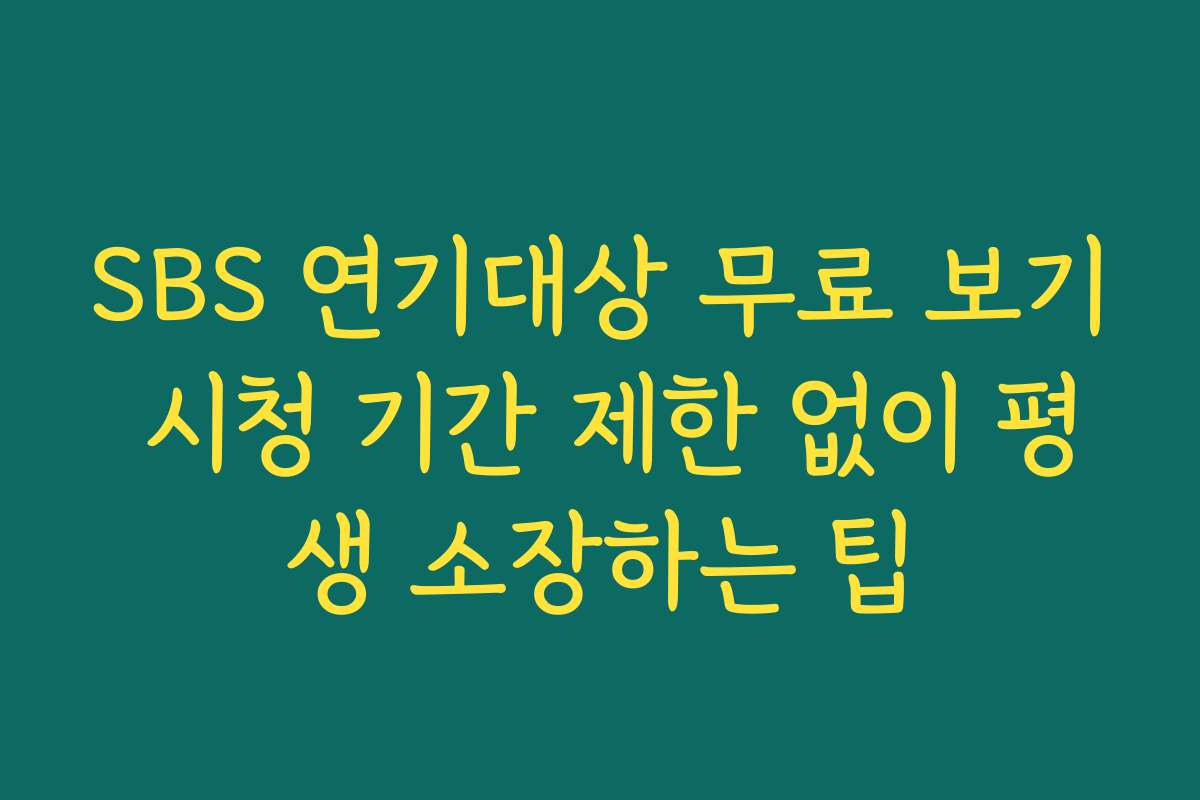 SBS 연기대상 무료 보기 시청 기간 제한 없이 평생 소장하는 팁